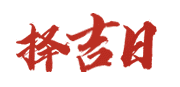 网金名历